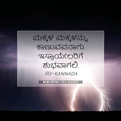Picture 07 - ಕೀರ್ತನೆಗಳು 128:6 KANIRV - ಮಕ್ಕಳ ಮಕ್ಕಳನ್ನು - Bible Verse Picture