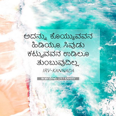 Picture 07 - ಕೀರ್ತನೆಗಳು 129:7 KANIRV - ಅದನ್ನು ಕೊಯ್ಯುವವನ - Bible Verse Picture
