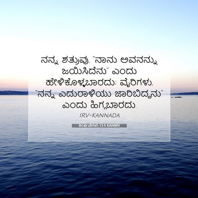 Picture 07 - ಕೀರ್ತನೆಗಳು 13:4 KANIRV - ನನ್ನ ಶತ್ರುವು, - Bible Verse Picture