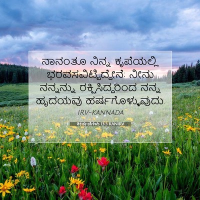 Picture 07 - ಕೀರ್ತನೆಗಳು 13:5 KANIRV - ನಾನಂತೂ ನಿನ್ನ - Bible Verse Picture