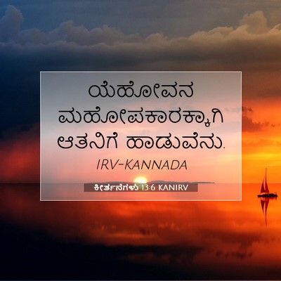 Picture 07 - ಕೀರ್ತನೆಗಳು 13:6 KANIRV - ಯೆಹೋವನ - Bible Verse Picture