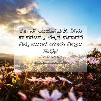 Picture 07 - ಕೀರ್ತನೆಗಳು 130:3 KANIRV - ಕರ್ತನೇ, ಯೆಹೋವನೇ, - Bible Verse Picture