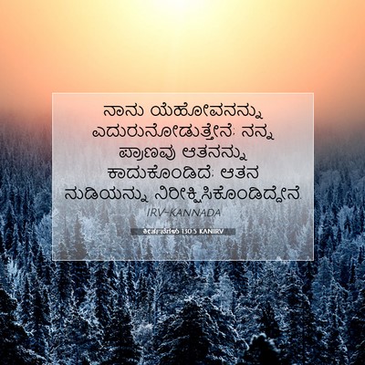 Picture 07 - ಕೀರ್ತನೆಗಳು 130:5 KANIRV - ನಾನು ಯೆಹೋವನನ್ನು - Bible Verse Picture