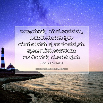 Picture 07 - ಕೀರ್ತನೆಗಳು 130:7 KANIRV - ಇಸ್ರಾಯೇಲೇ, - Bible Verse Picture