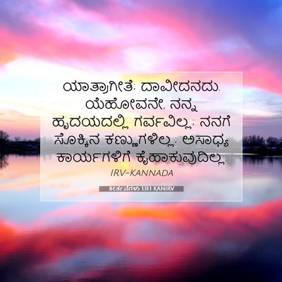 Picture 07 - ಕೀರ್ತನೆಗಳು 131:1 KANIRV - ಯಾತ್ರಾಗೀತೆ; - Bible Verse Picture