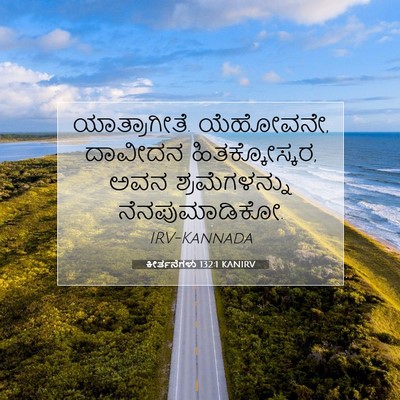 Picture 07 - ಕೀರ್ತನೆಗಳು 132:1 KANIRV - ಯಾತ್ರಾಗೀತೆ. - Bible Verse Picture