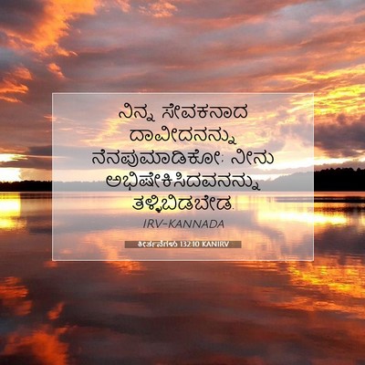 Picture 07 - ಕೀರ್ತನೆಗಳು 132:10 KANIRV - ನಿನ್ನ ಸೇವಕನಾದ - Bible Verse Picture