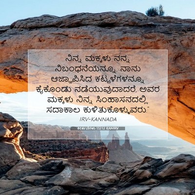 Picture 07 - ಕೀರ್ತನೆಗಳು 132:12 KANIRV - ನಿನ್ನ ಮಕ್ಕಳು ನನ್ನ - Bible Verse Picture
