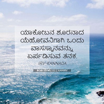Picture 07 - ಕೀರ್ತನೆಗಳು 132:2 KANIRV - ಯಾಕೋಬನ ಶೂರನಾದ - Bible Verse Picture