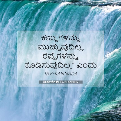 Picture 07 - ಕೀರ್ತನೆಗಳು 132:4 KANIRV - ಕಣ್ಣುಗಳನ್ನು - Bible Verse Picture