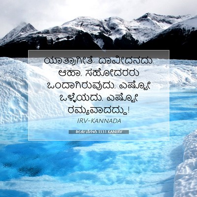 Picture 07 - ಕೀರ್ತನೆಗಳು 133:1 KANIRV - ಯಾತ್ರಾಗೀತೆ; - Bible Verse Picture