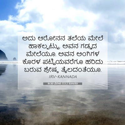 Picture 07 - ಕೀರ್ತನೆಗಳು 133:2 KANIRV - ಅದು ಆರೋನನ ತಲೆಯ - Bible Verse Picture