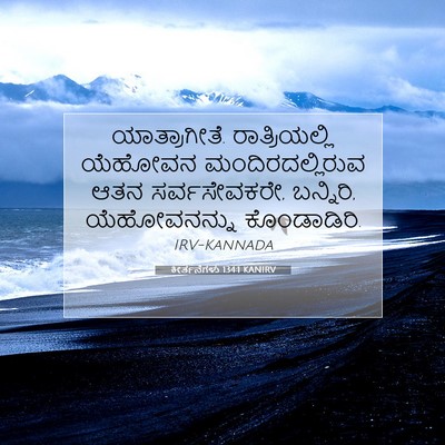 Picture 07 - ಕೀರ್ತನೆಗಳು 134:1 KANIRV - ಯಾತ್ರಾಗೀತೆ. - Bible Verse Picture