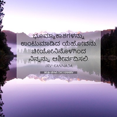 Picture 07 - ಕೀರ್ತನೆಗಳು 134:3 KANIRV - ಭೂಮ್ಯಾಕಾಶಗಳನ್ನು - Bible Verse Picture