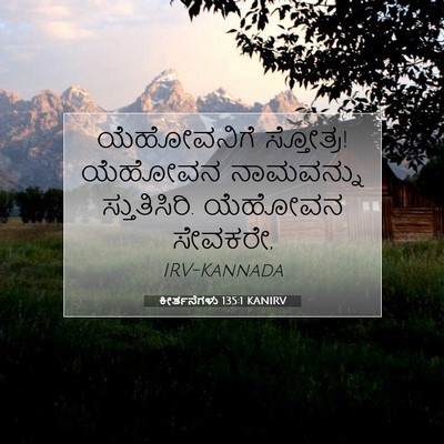 Picture 07 - ಕೀರ್ತನೆಗಳು 135:1 KANIRV - ಯೆಹೋವನಿಗೆ - Bible Verse Picture
