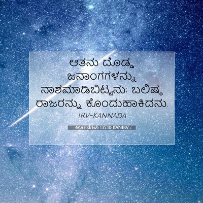 Picture 07 - ಕೀರ್ತನೆಗಳು 135:10 KANIRV - ಆತನು ದೊಡ್ಡ - Bible Verse Picture