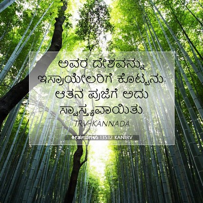 Picture 07 - ಕೀರ್ತನೆಗಳು 135:12 KANIRV - ಅವರ ದೇಶವನ್ನು - Bible Verse Picture