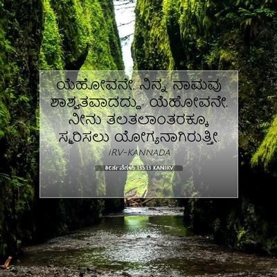 Picture 07 - ಕೀರ್ತನೆಗಳು 135:13 KANIRV - ಯೆಹೋವನೇ, ನಿನ್ನ - Bible Verse Picture