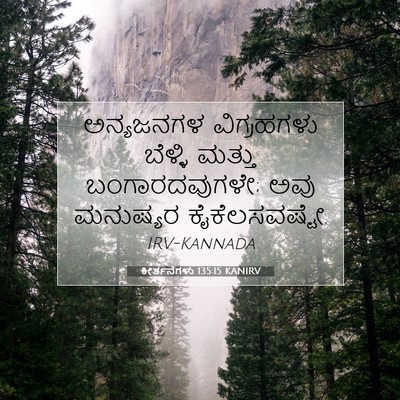 Picture 07 - ಕೀರ್ತನೆಗಳು 135:15 KANIRV - ಅನ್ಯಜನಗಳ - Bible Verse Picture