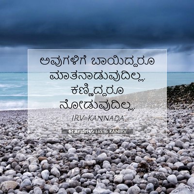 Picture 07 - ಕೀರ್ತನೆಗಳು 135:16 KANIRV - ಅವುಗಳಿಗೆ - Bible Verse Picture