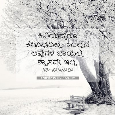 Picture 07 - ಕೀರ್ತನೆಗಳು 135:17 KANIRV - ಕಿವಿಯಿದ್ದರೂ - Bible Verse Picture