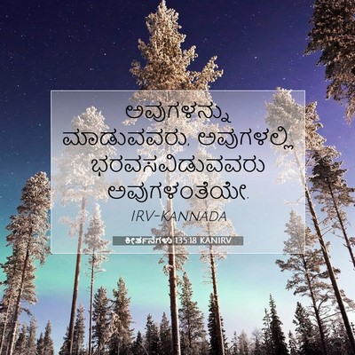 Picture 07 - ಕೀರ್ತನೆಗಳು 135:18 KANIRV - ಅವುಗಳನ್ನು - Bible Verse Picture