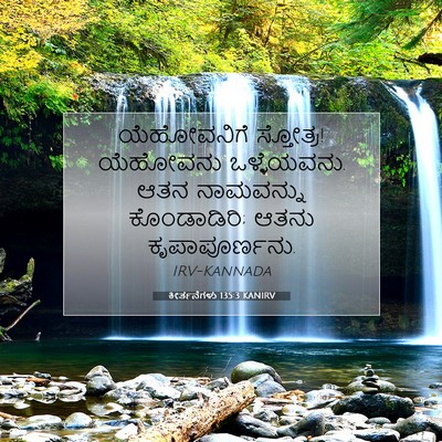 Picture 07 - ಕೀರ್ತನೆಗಳು 135:3 KANIRV - ಯೆಹೋವನಿಗೆ - Bible Verse Picture