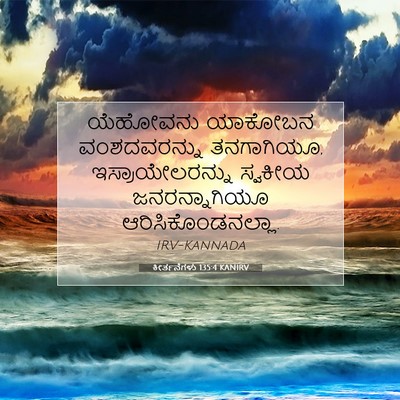 Picture 07 - ಕೀರ್ತನೆಗಳು 135:4 KANIRV - ಯೆಹೋವನು ಯಾಕೋಬನ - Bible Verse Picture