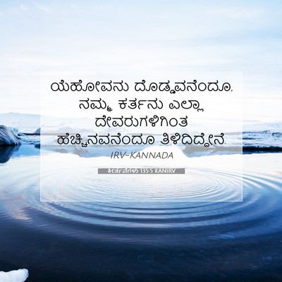 Picture 07 - ಕೀರ್ತನೆಗಳು 135:5 KANIRV - ಯೆಹೋವನು - Bible Verse Picture