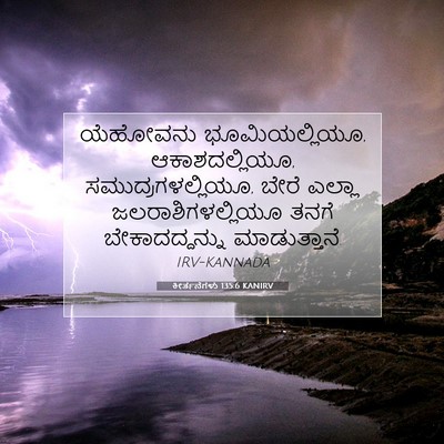 Picture 07 - ಕೀರ್ತನೆಗಳು 135:6 KANIRV - ಯೆಹೋವನು - Bible Verse Picture