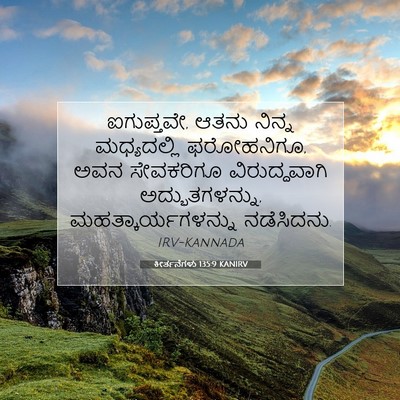 Picture 07 - ಕೀರ್ತನೆಗಳು 135:9 KANIRV - ಐಗುಪ್ತವೇ, ಆತನು - Bible Verse Picture