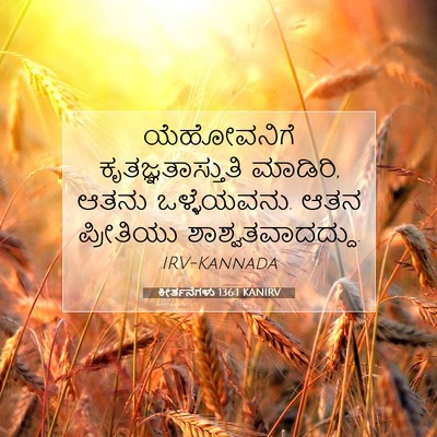 Picture 07 - ಕೀರ್ತನೆಗಳು 136:1 KANIRV - ಯೆಹೋವನಿಗೆ - Bible Verse Picture