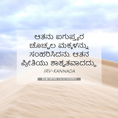 Picture 07 - ಕೀರ್ತನೆಗಳು 136:10 KANIRV - ಆತನು ಐಗುಪ್ತ್ಯರ - Bible Verse Picture