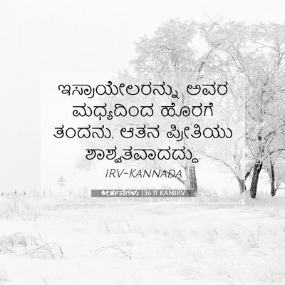 Picture 07 - ಕೀರ್ತನೆಗಳು 136:11 KANIRV - ಇಸ್ರಾಯೇಲರನ್ನು ಅವರ - Bible Verse Picture