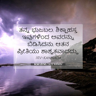 Picture 07 - ಕೀರ್ತನೆಗಳು 136:12 KANIRV - ತನ್ನ ಭುಜಬಲ, - Bible Verse Picture