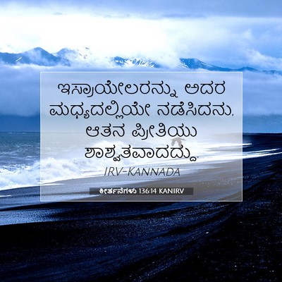 Picture 07 - ಕೀರ್ತನೆಗಳು 136:14 KANIRV - ಇಸ್ರಾಯೇಲರನ್ನು ಅದರ - Bible Verse Picture