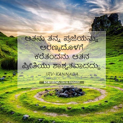 Picture 07 - ಕೀರ್ತನೆಗಳು 136:16 KANIRV - ಆತನು ತನ್ನ - Bible Verse Picture