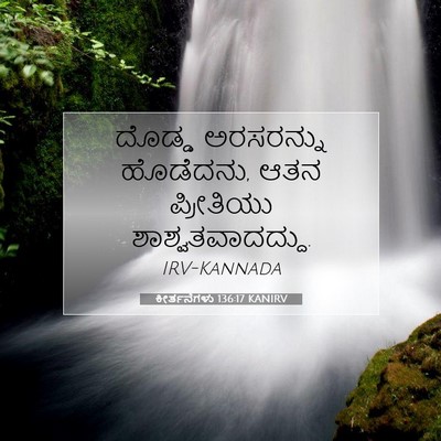 Picture 07 - ಕೀರ್ತನೆಗಳು 136:17 KANIRV - ದೊಡ್ಡ ಅರಸರನ್ನು - Bible Verse Picture