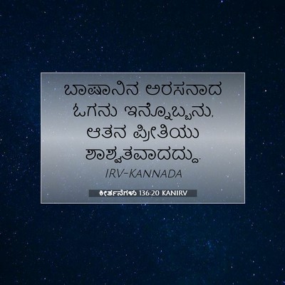 Picture 07 - ಕೀರ್ತನೆಗಳು 136:20 KANIRV - ಬಾಷಾನಿನ ಅರಸನಾದ - Bible Verse Picture