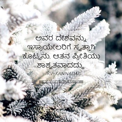 Picture 07 - ಕೀರ್ತನೆಗಳು 136:21 KANIRV - ಅವರ ದೇಶವನ್ನು - Bible Verse Picture