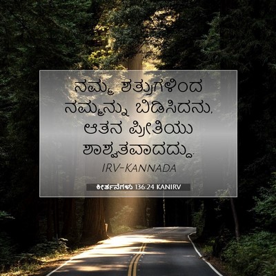 Picture 07 - ಕೀರ್ತನೆಗಳು 136:24 KANIRV - ನಮ್ಮ ಶತ್ರುಗಳಿಂದ - Bible Verse Picture