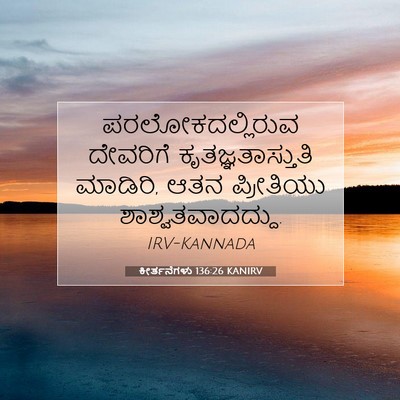 Picture 07 - ಕೀರ್ತನೆಗಳು 136:26 KANIRV - ಪರಲೋಕದಲ್ಲಿರುವ - Bible Verse Picture