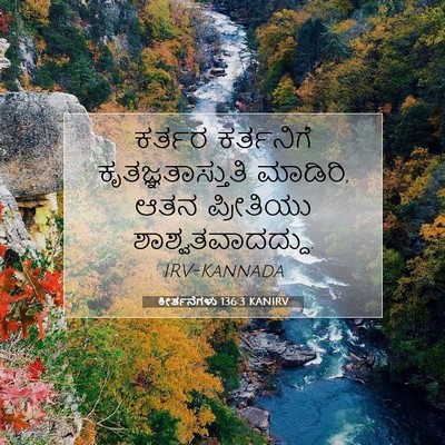 Picture 07 - ಕೀರ್ತನೆಗಳು 136:3 KANIRV - ಕರ್ತರ ಕರ್ತನಿಗೆ - Bible Verse Picture