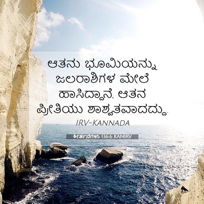 Picture 07 - ಕೀರ್ತನೆಗಳು 136:6 KANIRV - ಆತನು ಭೂಮಿಯನ್ನು - Bible Verse Picture