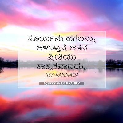 Picture 07 - ಕೀರ್ತನೆಗಳು 136:8 KANIRV - ಸೂರ್ಯನು ಹಗಲನ್ನು - Bible Verse Picture