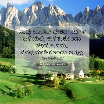 Picture 07 - ಕೀರ್ತನೆಗಳು 137:1 KANIRV - ನಾವು ಬಾಬೆಲ್ ದೇಶದ - Bible Verse Picture