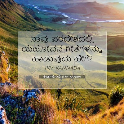 Picture 07 - ಕೀರ್ತನೆಗಳು 137:4 KANIRV - ನಾವು ಪರದೇಶದಲ್ಲಿ - Bible Verse Picture