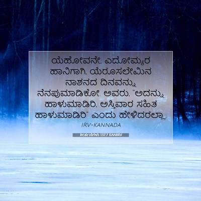 Picture 07 - ಕೀರ್ತನೆಗಳು 137:7 KANIRV - ಯೆಹೋವನೇ, ಎದೋಮ್ಯರ - Bible Verse Picture