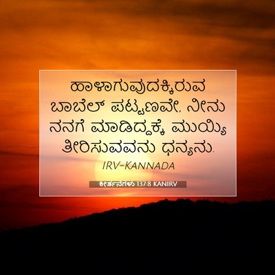 Picture 07 - ಕೀರ್ತನೆಗಳು 137:8 KANIRV - ಹಾಳಾಗುವುದಕ್ಕಿರುವ - Bible Verse Picture