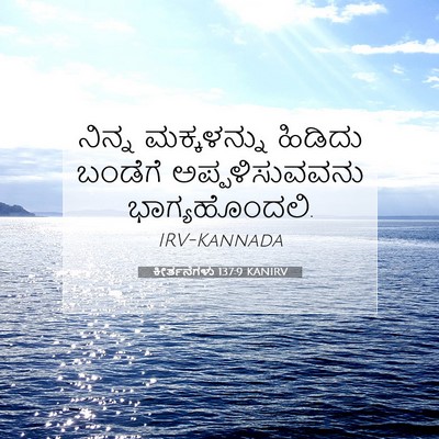 Picture 07 - ಕೀರ್ತನೆಗಳು 137:9 KANIRV - ನಿನ್ನ ಮಕ್ಕಳನ್ನು - Bible Verse Picture
